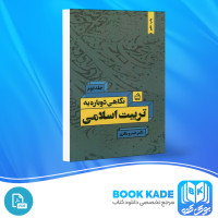 دانلود PDF کتاب نگاهی دوباره به تربیت اسلامی 2 خسرو باقری 370 پی دی اف