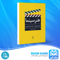 دانلود PDF کتاب هنر سینما فتاح محمدی 490 صفحه پی دی اف