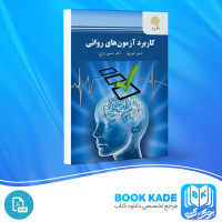 دانلود PDF کتاب کاربرد آزمون های روانی حسن امین پور 273 صفحه پی دی اف