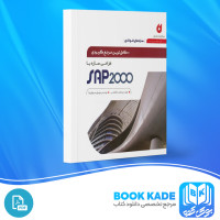 دانلود PDF کتاب کامل ترین مرجع کاربردی طراحی سازه با SAP2000 محمد افضلی 660 پی دی اف