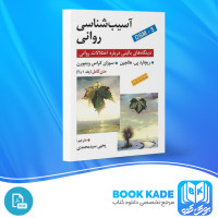 دانلود PDF کتاب آسیب شناسی روانی یحیی سید محمدی 674 صفحه پی دی اف