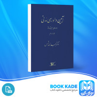 دانلود PDF کتاب آیین دادرسی مدنی دوره پیشرفته عبدالله شمس 288 صفحه پی دی اف