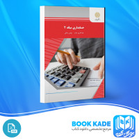 دانلود PDF کتاب حسابداری میانه 2 عبدالکریم مقدم 351 صفحه پی دی اف