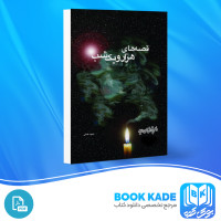 دانلود PDF کتاب قصه های هزار و یک شب حمید عاملی 1216 صفحه پی دی اف