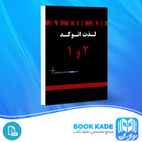دانلود PDF کتاب لذت اتو کد 1 و 2 محمد معظمی 184 صفحه پی دی اف