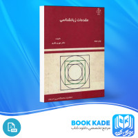 دانلود PDF کتاب مقدمات زبانشناسی مهری باقری 377 صفحه پی دی اف