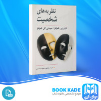 دانلود PDF کتاب نظریه های شخصیت یحیی محمدی 298 صفحه پی دی اف
