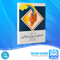 دانلود PDF کتاب نظریه و کاربست مشاوره و روان درمانی یحیی سید محمدی 720 صفحه پی دی اف