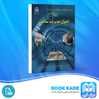 دانلود PDF کتاب اصول مدیریت ساخت حسن صادقی 458 صفحه پی دی اف