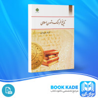 دانلود PDF کتاب تاریخ فرهنگ و تمدن اسلامی فاطمه احمدی 284 صفحه پی دی اف