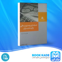 دانلود PDF کتاب حسابداری و مدیریت مالی برای مدیران پرویز بختیاری 336 صفحه پی دی اف