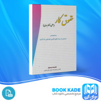 دانلود PDF کتاب حقوق کار علمی و کاربردی غلامرضا موحدیان 374 صفحه پی دی اف