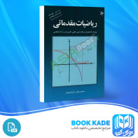 دانلود PDF کتاب ریاضیات مقدماتی علی کرایه چیان 270 صفحه پی دی اف
