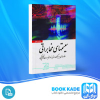 دانلود PDF کتاب سیستمهای مخابراتی محمود یانی 796 صفحه پی دی اف