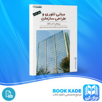 دانلود PDF کتاب مبانی تئوری و طراحی سازمان علی پارسائیان 662 صفحه پی دی اف