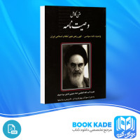 دانلود PDF کتاب متن کامل وصیت نامه روح الله خمینی 120 صفحه پی دی اف
