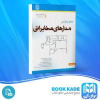 دانلود PDF کتاب مدار های مخابراتی محمد حسن نشاطی 483 صفحه پی دی اف