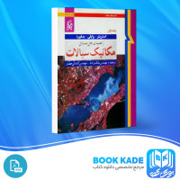 دانلود PDF کتاب مکانیک سیالات غلام رضا ملک زاده 690 صفحه پی دی اف