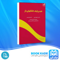 دانلود PDF کتاب هیدرولیک کانالهای باز محمود حسینی 611 صفحه پی دی اف