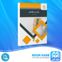 دانلود PDF کتاب پول ارز و بانکداری محمد لشکری 376 صفحه پی دی اف
