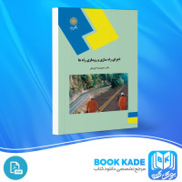 دانلود PDF کتاب اجرای راه سازی و روسازی راه ها محمود رضا کی منش 217 صفحه پی دی اف