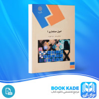 دانلود PDF کتاب اصول حسابداری 1 عبدالکریم مقدم 119 صفحه پی دی اف
