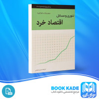 دانلود PDF کتاب تئوری و مسائل اقتصاد خرد حسن سبحانی 540 صفحه پی دی اف