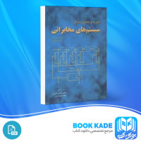 دانلود PDF کتاب تجزیه و تحلیل مسائل سیستم های مخابراتی مسعود صالحی 470 صفحه پی دی اف