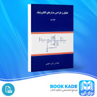 دانلود PDF کتاب تحلیل و طراحی مدار های الکترونیک جلد دوم تقی شفیعی 437 صفحه پی دی اف