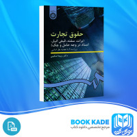 دانلود PDF کتاب حقوق تجارت ربیعا اسکینی 170 صفحه پی دی اف