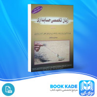 دانلود PDF کتاب زبان تخصصی حسابداری جلد اول عبدالرضا تالانه 297 صفحه پی دی اف