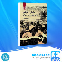 دانلود PDF کتاب سازمان و قوانین آموزش و پرورش ایران احمد صافی 387 صفحه پی دی اف