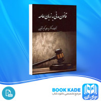 دانلود PDF کتاب قانون مدنی به زبان عامه علی اکبر تقویان 802 صفحه پی دی اف