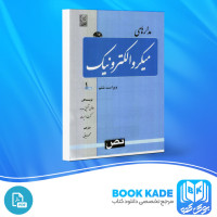 دانلود PDF کتاب مدار های میکرو الکترونیک جلد اول محمود دیانی 560 صفحه پی دی اف