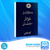 دانلود PDF کتاب وقایع حقوقی مسوولیت مدنی ناصر کاتوزیان 343 صفحه پی دی اف