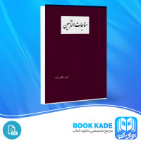 دانلود PDF کتاب مناجات التأبین اصغر طاهر زاده 68 صفحه پی دی اف
