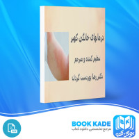 دانلود PDF کتاب درمان های خانگی کهیر رضا پوردست گردان 35 صفحه پی دی اف