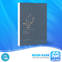 دانلود PDF کتاب قحطی بزرگ محمدقلی مجد 235 صفحه پی دی اف