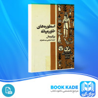 دانلود PDF کتاب اسطوره های خاورمیانه مجتبی عبداله نژاد  131 صفحه پی دی اف