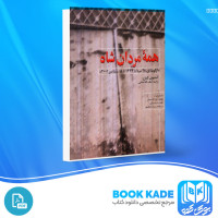 دانلود PDF کتاب همه ی مردان شاه لطف الله میثمی 371 صفحه پی دی اف