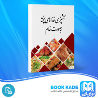 دانلود PDF کتاب آشپزی غذاهای پخته به صورت خام شهر کتاب 36 صفحه پی دی اف