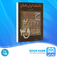دانلود PDF کتاب دانشنامه ايران باستان جلد سوم هاشم رضی 660 صفحه پی دی اف