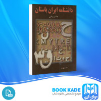 دانلود PDF کتاب دانشنامه ایران باستان جلد چهارم هاشم ر ضی 3268 صفحه پی دی اف