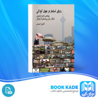 دانلود PDF کتاب رد پای استثمار در جهان کودکی کامیل احمدی 682 صفحه پی دی اف