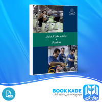 دانلود PDF کتاب درآمدی بر حقوق کار در ایران انتشارات حزب توده 239 صفحه پی دی اف