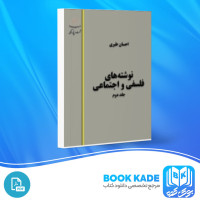 دانلود PDF کتاب نوشته های فلسفی و اجتماعی جلد دوم احسان طبری 412 صفحه پی دی اف