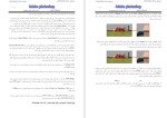 دانلود PDF کتاب آزمایشگاه گرافیک آموزش فتوشاپ مدرس حسن صنوبری 253 صفحه پی دی اف-1
