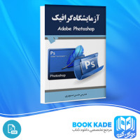 دانلود PDF کتاب آزمایشگاه گرافیک آموزش فتوشاپ مدرس حسن صنوبری 253 صفحه پی دی اف