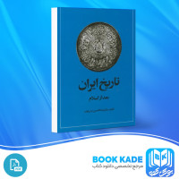 دانلود PDF کتاب تاریخ ایران بعد از اسلام امیرکبیر 688 صفحه پی دی اف