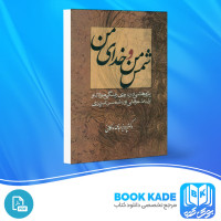 دانلود PDF کتاب شمس من و خدایی من پرویز عباس داکانی 506 صفحه پی دی اف